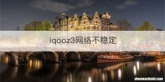 iqooz3网络不稳定