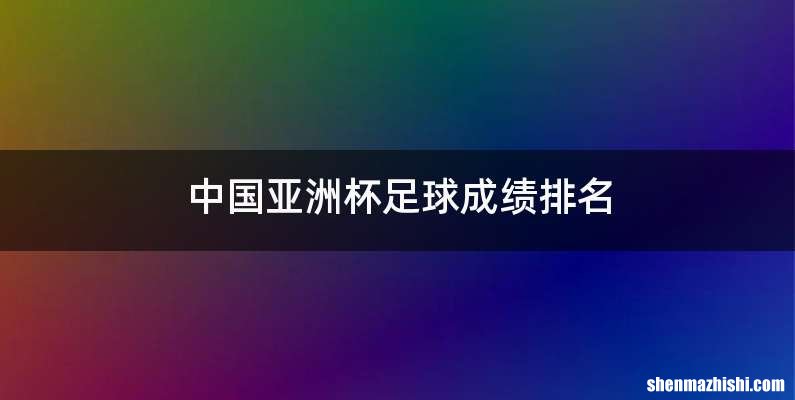 中国亚洲杯足球成绩排名