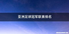 亚洲足球冠军联赛排名