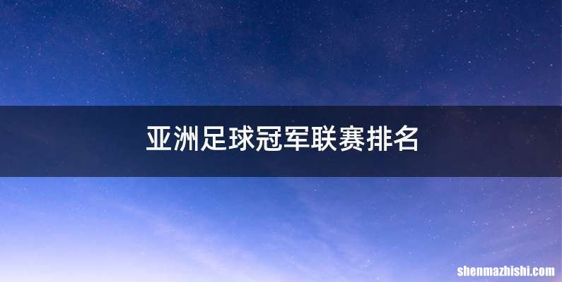亚洲足球冠军联赛排名