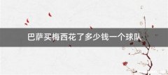 巴萨买梅西花了多少钱一个球队