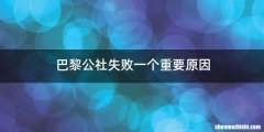 巴黎公社失败一个重要原因