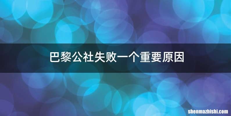 巴黎公社失败一个重要原因