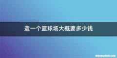 造一个篮球场大概要多少钱