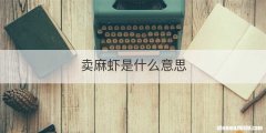 卖麻虾是什么意思