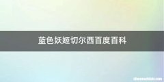 蓝色妖姬切尔西百度百科