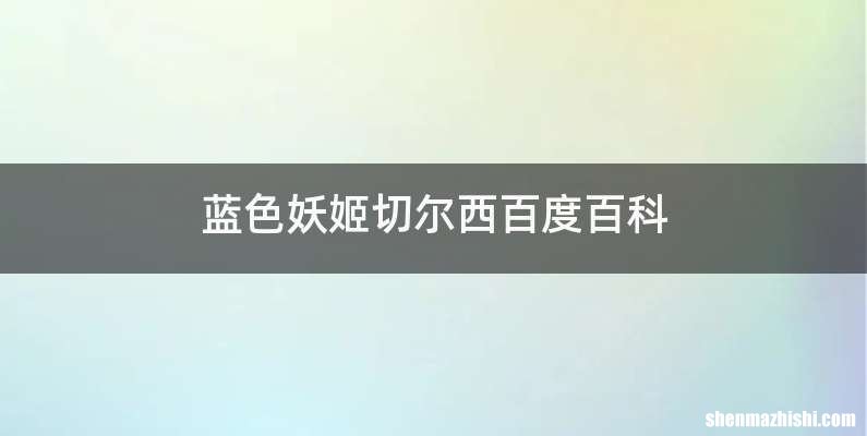 蓝色妖姬切尔西百度百科