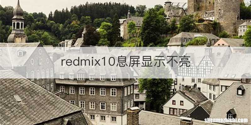 redmix10息屏显示不亮