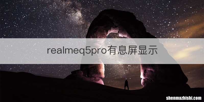 realmeq5pro有息屏显示