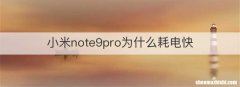 小米note9pro为什么耗电快