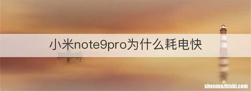 小米note9pro为什么耗电快