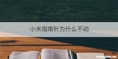 小米指南针为什么不动