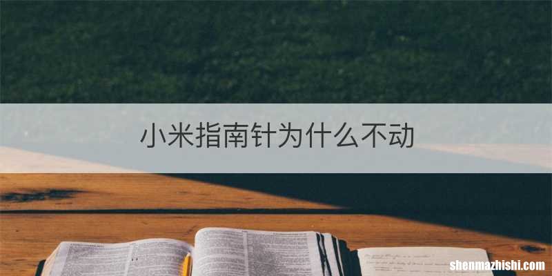 小米指南针为什么不动