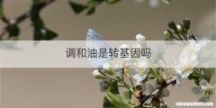 调和油是转基因吗