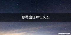 穆勒出任拜仁队长