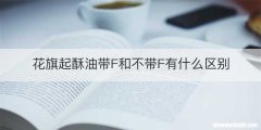 花旗起酥油带F和不带F有什么区别