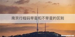 南京行程码带星和不带星的区别
