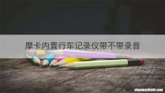 摩卡内置行车记录仪带不带录音