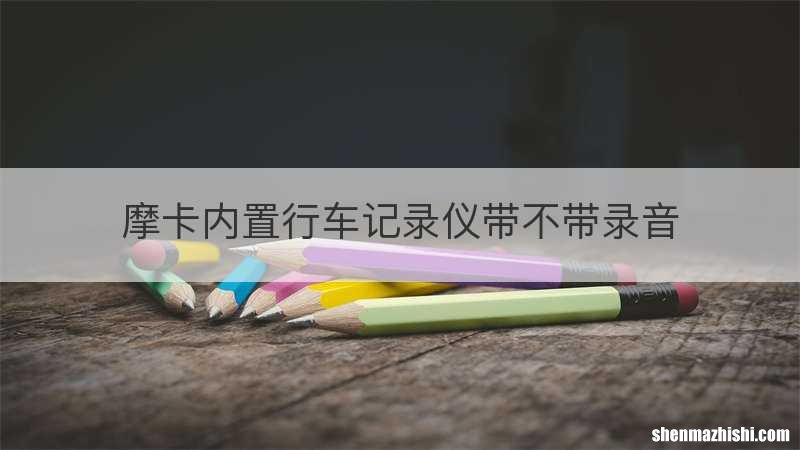 摩卡内置行车记录仪带不带录音