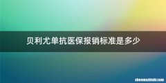 贝利尤单抗医保报销标准是多少
