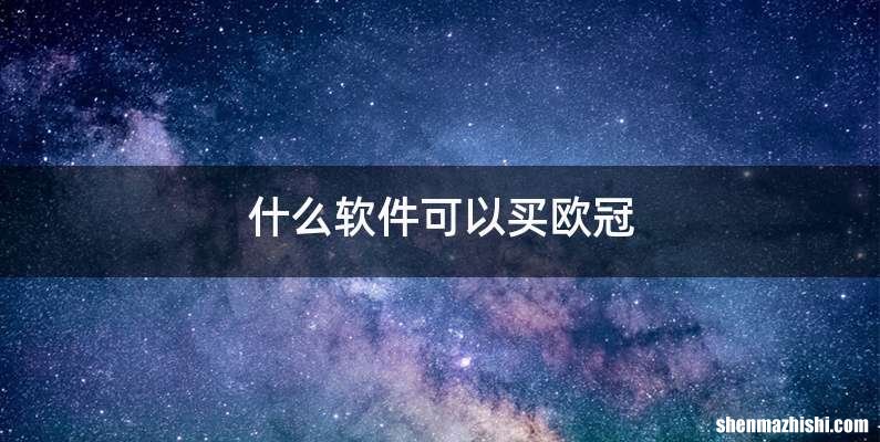 什么软件可以买欧冠