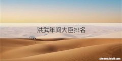 洪武年间大臣排名