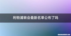 利物浦转会最新名单公布了吗