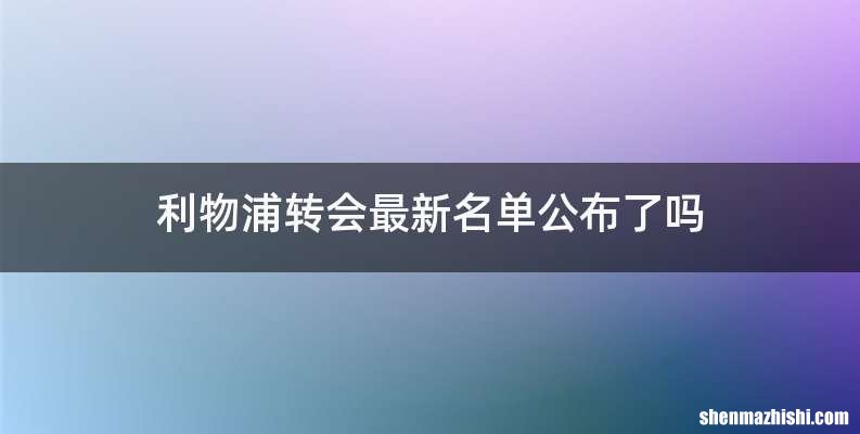 利物浦转会最新名单公布了吗