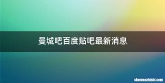 曼城吧百度贴吧最新消息