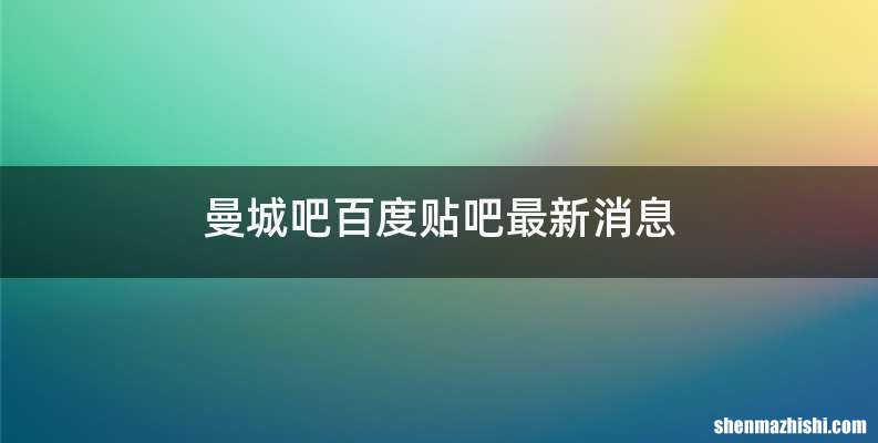 曼城吧百度贴吧最新消息