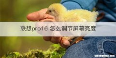 联想pro16 怎么调节屏幕亮度