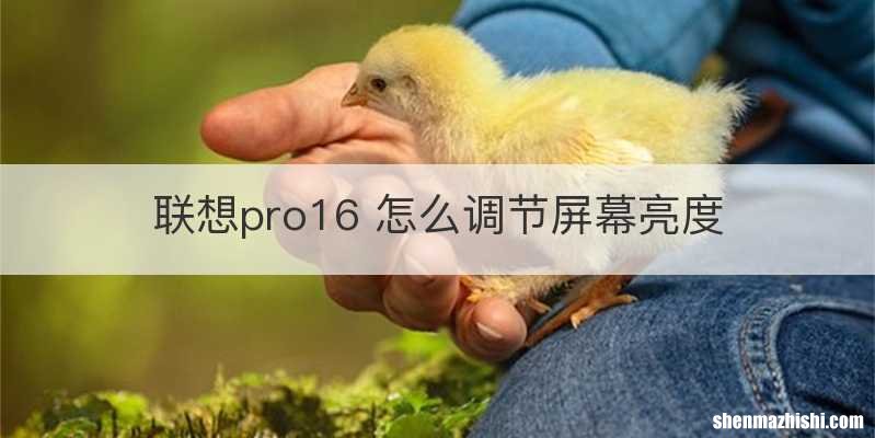 联想pro16 怎么调节屏幕亮度