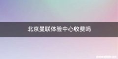 北京曼联体验中心收费吗