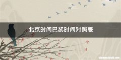 北京时间巴黎时间对照表
