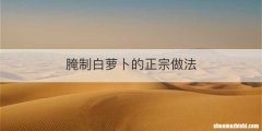 腌制白萝卜的正宗做法