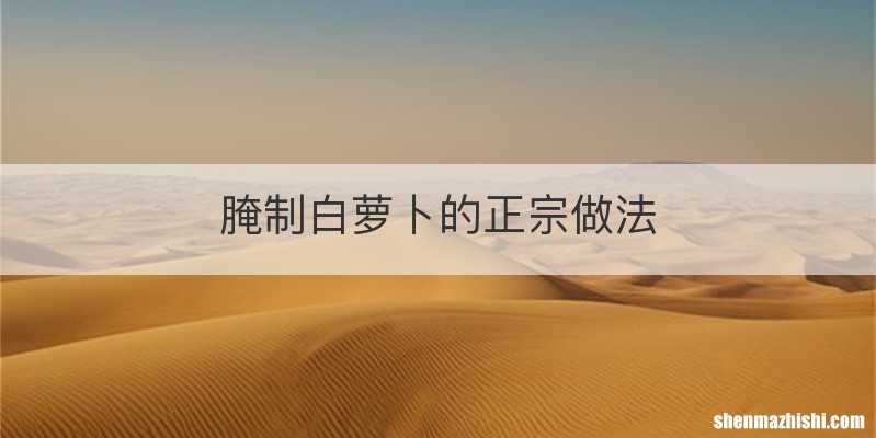 腌制白萝卜的正宗做法