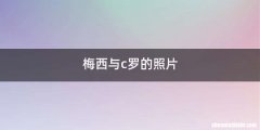 梅西与c罗的照片