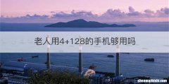 老人用4+128的手机够用吗