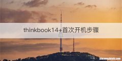 thinkbook14+首次开机步骤