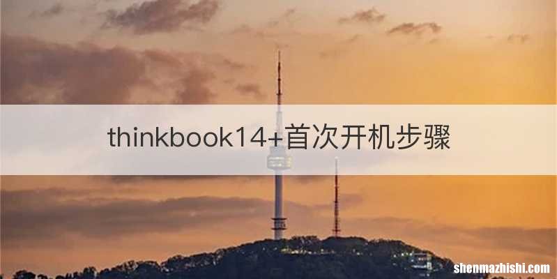 thinkbook14+首次开机步骤