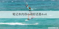 笔记本内存4+8好还是4+4