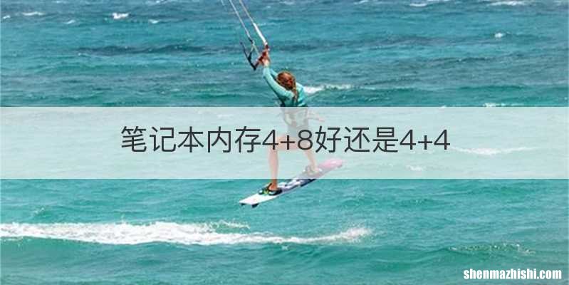 笔记本内存4+8好还是4+4