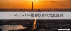 thinkbook14+酷睿版和锐龙版区别