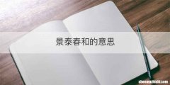 景泰春和的意思