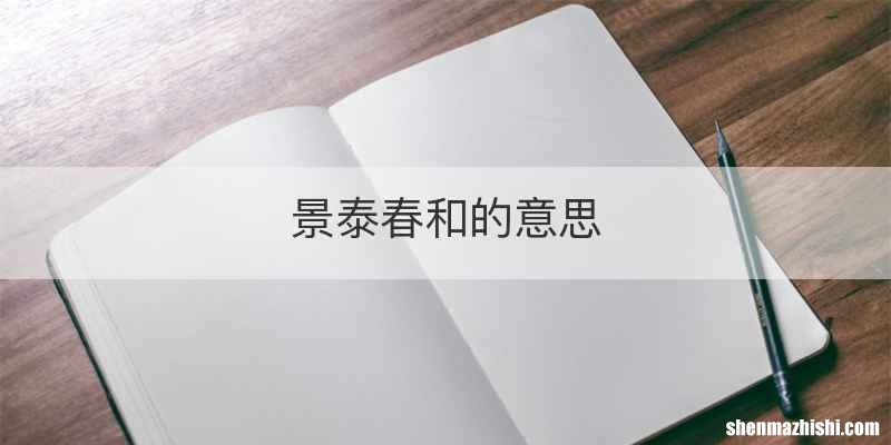 景泰春和的意思