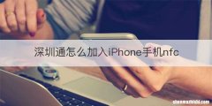 深圳通怎么加入iPhone手机nfc