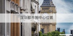 深圳都市圈中心位置