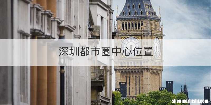 深圳都市圈中心位置