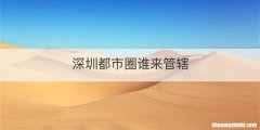 深圳都市圈谁来管辖