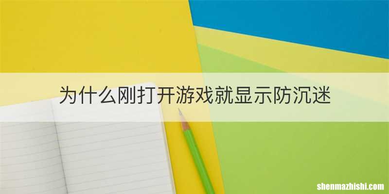 为什么刚打开游戏就显示防沉迷